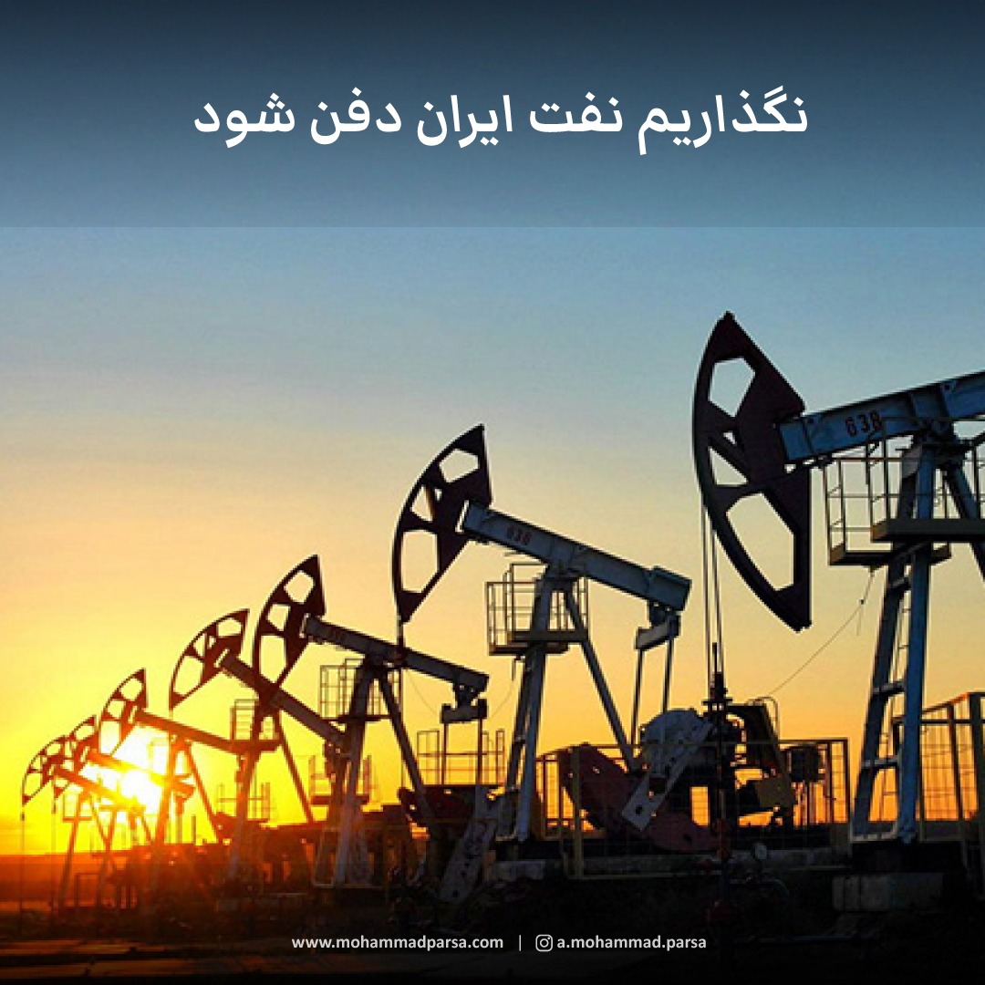 نگذاریم نفت ایران دفن شود
