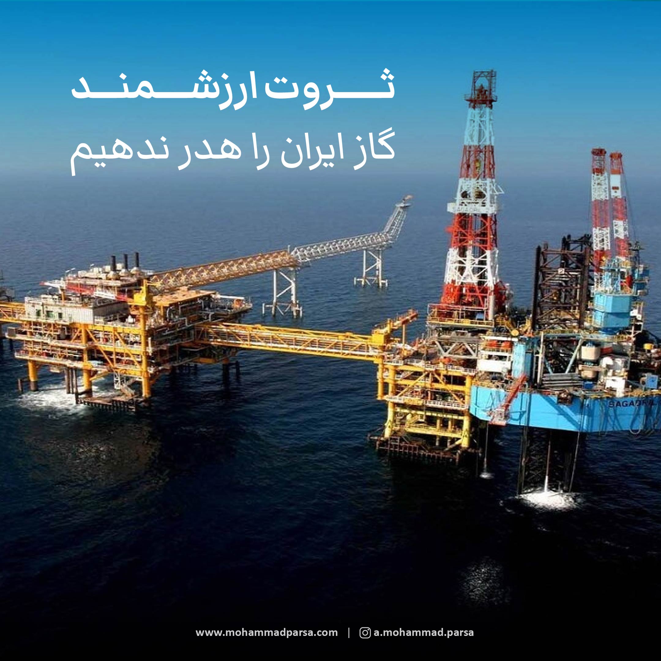 ثروت ارزشمند گاز ایران را هدر ندهیم